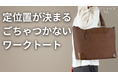 通勤中の“もたつき”に終止符。探さず、ごちゃつかず、片手でサッと取り出せるワークトート『QUICK PACK tote』の新作がMakuakeで先行販売スタート