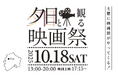 西伊豆・土肥にて「夕日と観る映画祭~西伊豆サンセットフェスティバル~」初開催決定!地域の魅力を五感で楽しむ秋の一夜限りのイベント