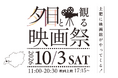 西伊豆・土肥の「夕日と観る映画祭vol.2」開催決定！夕日と星空の下で地域の過去と未来、人と人を「紡ぐ」