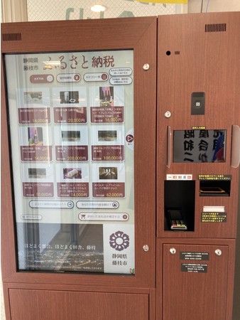 ふるさと納税自販機