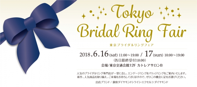 人気のブライダルジュエリー専門店が一同に集結「東京ブライダル