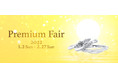 「Premium Fair（プレミアムフェア）」開催／おひとり様ご成約でプロポーズ専用リングプレゼント／カップルでのご来店でも豪華ご成約特典も多数ご用意！