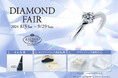 ダイヤモンドの世界的カッターズブランド「エクセルコ ダイヤモンド」の「DIAMOND FAIR」～リングホルダーやポーチをプレゼント～