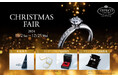ダイヤモンドの世界的カッターズブランド「エクセルコ ダイヤモンド」の「CHRISTMAS FAIR」~ローズボックスやジュエリートレイの成約特典~