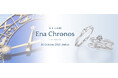<2024秋 新作セットリング発売>銀座ダイヤモンドシライシの「Ena Chronos(エナ クロノス)」~ふたつの時が結ばれ、美しく輝き時を超えていく様子をイメージ~30周年記念モデルも