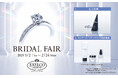 ~リングホルダーやコスメをプレゼント~ダイヤモンドのジュエリーブランド「エクセルコ ダイヤモンド」の「BRIDAL FAIR」