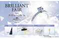 ~リングホルダーやコスメ・ポーチをプレゼント~ダイヤモンドのジュエリーブランド「エクセルコ ダイヤモンド」の「BRILLIANT FAIR」