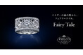 <2025春 新作ブライダルリング発売>ベルギーの森の奥から。Fairy Tale(フェアリーテイル) |エクセルコ ダイヤモンド