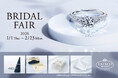 【エクセルコ ダイヤモンド】ジュエリーポーチやリングピローの成約特典がもらえる「BRIDAL FAIR」を1月1日から開催