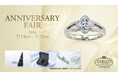 EXELCO DIAMOND/エクセルコ ダイヤモンドの「ANNIVERSARY FAIR」シークレットダイヤモンドやジュエリーケースの成約特典をご用意