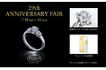 EXELCO DIAMOND/エクセルコ ダイヤモンド、29周年のフェアを9日間限定開催！特別なダイヤモンドをご用意する「29th ANNIVERSARY FAIR」