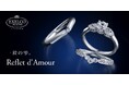 【エクセルコ ダイヤモンド】2026夏 新作ブライダルリング発売「Reflet d'Amour（ルフレ ダムール）」 一粒の雫。