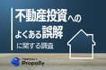 【意外な事実】不動産投資は「月々1万円で可能」と現役投資家の42.4%が回答、一般層は13.8%で認識に大きな差