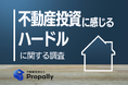【調査レポート】必要資金は“100万円以上”と思い込む56.3%、信頼できる業者選びに迷う32.1%──不動産投資の“資金ギャップ”と“情報難民”を可視化