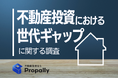 【世代ギャップ】Z世代の78.0%が不動産投資ローンに前向き、「積極活用」はバブル世代の約7.6倍に上る