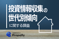 【スマホで物件を買う時代?】Z世代の約9割が「不動産投資アプリ」活用に前向き、バブル世代は「Webサイト」への偏りが目立つ