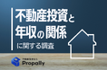 【富裕層だけじゃない】不動産投資の“主役”はミドル層へ?年収500万円台の8割以上が投資アプリに意欲。