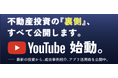 1兆円不動産企業元社員が語る「不動産投資のリアル」──YouTubeチャンネル『新井タカヒロのぶっちゃけ不動産投資ch』本日開始