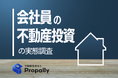 【最新調査】未経験者の「4人に1人」が不動産投資に興味あり！それでも“会社員”が、第一歩を踏み出せない理由とは？