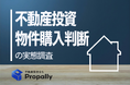 【不動産投資の実態調査】8割が「表面利回り」だけで購入判断？運用後、ほぼ全員が“収支の想定外”に直面する実態