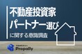 【不動産会社選びの意識調査】投資家の8割超が担当者の力量を「事前に知りたい」！経験者のシビアな本音に迫る
