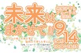 子ども自らが育つ権利に基づく「こどもまんなか」社会の実現を ～9/14（土）「地域子育ちフォーラム2024」を開催します（オンライン有・参加無料）