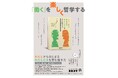 【新刊 対談集】「働く」を楽しく哲学する。「わたし」らしい働き方の問いから、「わたしたち」みんなにとって心地良い社会の実現へ