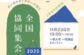 11/23（日）【オンライン有・無料】「全国協同集会2025」を開催します