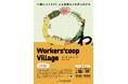 代々木公園に「わたしたちがつくる村」が帰ってくる。「ワーカーズコープビレッジ in アースデイ東京2026」、4月18・19日に開村