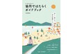 【新しい時代の新しい働きかた　ワーカーズコープ（労働者協同組合）】　「協同ではたらくガイドブック　実践編」12月1日刊行