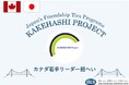 カナダの若手リーダー10名が、東京都、神奈川県、北海道を訪問し、日本の文化や多文化共生のあり方について学ぶとともに、人的交流を通じて日本とカナダの友好関係を深めます。