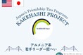 米国ロサンゼルス市からアルメニア系若手リーダー6名が来日し、訪問先での交流や日本文化体験を通じて、日本への理解を深めます。