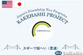 ⽶国の柔道関係者が来⽇し、東京都と宮崎県延岡市を訪問します。柔道を通じた⼈的交流や⽇本⽂化体験を通して、⽇本理解を深めます。