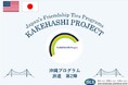 沖縄県の高校生が米国ワシントン州を訪問し、日米の友情を育むとともに日本の魅力を積極的に発信します。