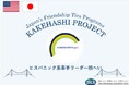 米国フロリダ州のヒスパニック系若手リーダー4名が来日し、地域社会との交流を通じて日本への理解を深めます。