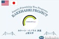 カケハシ・プロジェクトにおいて東京都の大学生が米国ロサンゼルス郡を訪問し、現地の大学生との交流を通じ、日本の魅力を発信します。