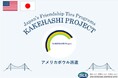 カケハシ・プロジェクト派遣プログラムにおいて、日本の高校生が米国ワシントンD.C.近郊を訪問し、米国への理解を深めるとともに、日米の友情を育み、日本の魅力を発信します。