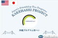 カケハシ・プロジェクトにおいて、米国ボストン市から高校生が来日し、東京都と沖縄県を訪問します。