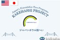 米国各地からジャパンボウル大会成績優秀者である高校生が来日し、人的交流や日本文化体験を通じて日本理解を深めます。