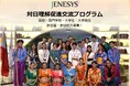 【参加者・参加校大募集】外務省推進事業「JENESYS(対象国:ASEAN諸国および東ティモール)派遣プログラム」「オンライン交流プログラム」