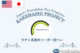 米国ラテン系若手リーダー3名が来日し、日本の政治・経済・教育・文化への理解を深め、日米交流を促進します。