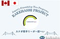カナダの若手リーダー5名が東京都と北海道を訪問し、日本の社会、経済、文化、歴史について学ぶとともに、人的交流を通じて日本とカナダの友好関係を深めます。
