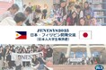JENESYS派遣プログラムで日本の大学生・大学院生がフィリピンのマニラを訪問します。