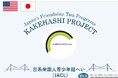 ⽶国から⽇系⻘少年50名が来⽇し、東京都・広島県・沖縄県を訪問します。参加者は、⽇本の歴史や⽂化に触れ、⼈々との交流を通じて、自らのルーツである日本への理解を深めます。