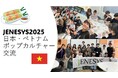 JENESYS派遣プログラムで日本の大学生がベトナムを訪問します