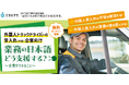 外国人トラックドライバーの受入れ（予定）企業向け 業務の日本語どう支援する？ ～企業ができること～（2026年1月開催無料ウェビナー）