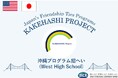 カケハシ・プロジェクトにおいて、米国カリフォルニア州から高校生が来日し、東京都と沖縄県を訪問します。