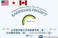 カケハシ・プロジェクトにおいて、アメリカの日本語弁論大会成績優秀者、カナダの日本語学習者、およびカナダのジャパンボウル大会成績優秀者が来日します。