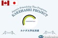 カケハシ・プロジェクト派遣プログラムにおいて、日本の大学生4名が渡航し、カナダのトロント市を訪問します。