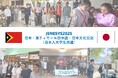 JENESYS派遣プログラムで日本の大学生が東ティモールを訪問します！